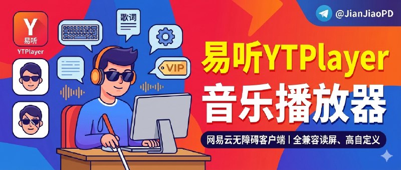 ✈️ 易听 YTPlayer | 让视障用户也能顺手听歌的网易云第三方客户端🏷 检索标签：#易听YTPlayer #无障碍 #网易云音乐 #网易云 #音乐 #音乐播放器 #视障⭐️ 详情介绍：易听 YTPlayer 这项目它真把 视障用户怎么顺手听歌 这件事放在第一位重做了一遍；作者本身在做视多障儿童干预相关工作，所以它的取舍很实在——界面尽量 简单直观，键盘操作和 屏幕阅读器兼容 放到核心位置，甚至让刚接触电脑和读屏的小朋友，也能靠基本导航和打字技巧自己把歌放出来   它不是只顾“能用”，完成度也不低：会根据登录状态和会员情况 自动调整 UI、隐藏不可用功能，减少无效操作，再把播放控制、歌词提示和界面元素做成 高度可自定义，让不同习惯的用户都能调到顺手🔎 官网直达 · 📖 GitHub · 🪟 下载😌频道 |🙂群聊 |😋中文包 |☺️搜索
