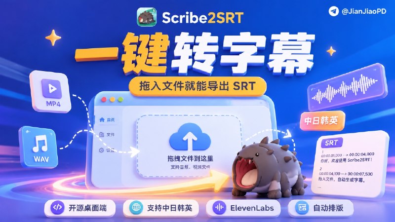 ✈️ Scribe2SRT | 桌面端字幕生成工具，拖入文件就能导出 SRT字幕🏷 检索标签：#Scribe2SRT #字幕生成 #SRT #ElevenLabs #字幕⭐️ 详情介绍：Scribe2SRT 是一个桌面端字幕生成工具，做课程、访谈、视频剪辑或外语素材时，可以把音频、视频或 ElevenLabs 的 JSON 转录稿转成 SRT 字幕📦它基于 ElevenLabs 转录，支持中/日/韩/英等语言，文件拖入后选择语言和参数，字幕会保存到源文件同目录⬆️ 这几个处理字幕的功能比较有意思：  📺会按 CJK / 英文行长、显示时长、字符密度和标点优先级拆分字幕  📺长文件能分段处理，失败后保留临时文件继续重试💻 GitHub  · 💻 Releases下载😌频道 |🙂群聊 |😋中文包 |☺️搜索
