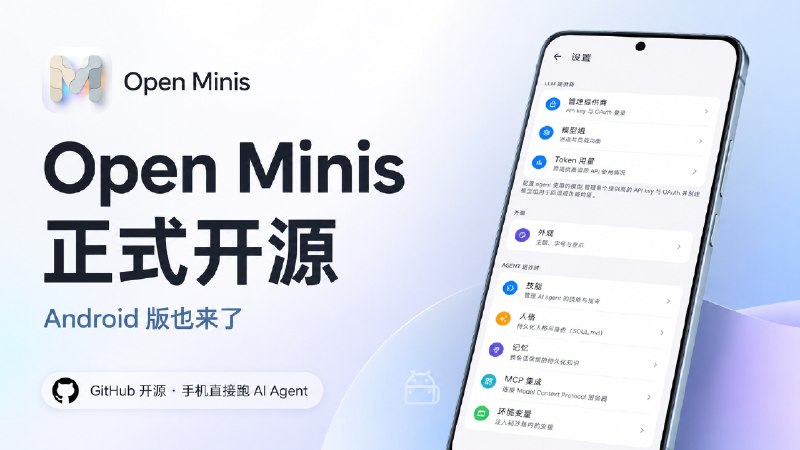 ✨ Open Minis | 完全本地端•最强AI助手之一的Open Minis正式开源，Android 版也来了，手机直接跑完整 AI Agent  👤 之前推荐 Open Minis 时，它还主要是iOS端 的 AI Agent；现在项目已经完整开源，Android 版也正式加入  ✅ 它不只是换个界面和 AI 聊天，而是在手机里运行一个 Alpine Linux 环境：   AI 可以安装程序、运行脚本、处理文件，还能自己打开网页、填写表单、提取内容，把一个任务连续做下去　　⬆️ Android 版还支持无障碍自动操作和 Shizuku：   可以读取 App 页面、点击按钮、滚动和填写内容；日历、通讯录、照片、剪贴板等手机数据也可以按权限交给它处理  🛜 项目同时支持技能、长期记忆和多个 AI 服务，需要你自备Claude、GPT、Gemini 等多个AI模型API🍏官网 · 🌐 GitHub ·✈️ TG官组🔣 App Store·✈️ TestFlight［原链接有误已更新最新TF链接］🎙️ Android下载🏷 检索标签：#OpenMinis #AIAgent #AI  #AI助手 #Agent #大模型 #minis #本地AIAgent #资讯📜 相关阅读：📍OpenMinis | 纯手机本地跑的 AI Agent，接上你的API订阅就能做 Manus/OpenClaw 那类任务✈️频道 |💬群聊 |🅰中文包 |🧭搜索