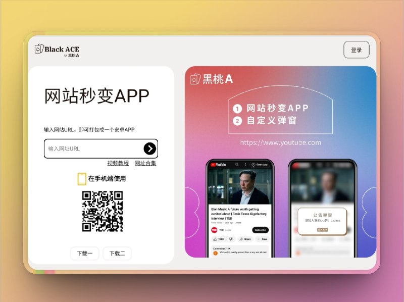 🔖 BlackAce App 工具 | 网站秒变安卓APP，附带“少儿不宜导航”　输入任意网站URL即可一键生成安卓 App，支持WebView 内核封装、图标自定义、沉浸式浏览等功能，适合将常用站点“搬进手机桌面”