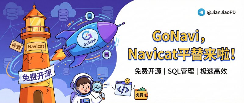 ✈️ GoNavi | 免费开源可平替 Navicat的数据库管理工具🏷 检索标签：#GoNavi #数据库 #Navicat #MySQL #PostgreSQL #SQLite⭐️ 详情介绍：GoNavi 一个免费开源的数据库客户端，它除了 MySQL、PostgreSQL、SQLite 这些常规项外，还覆盖到 Redis、TDengine 以及一些国产库，内置 SSH 隧道 方便连内网库　 日常体验也在线：表格可直接编辑、支持批量导出备份，多格式导出（CSV/XLSX/JSON/Markdown）基本够用📖 GitHub · 🪟 Releases下载😌频道 |🙂群聊 |😋中文包 |☺️搜索