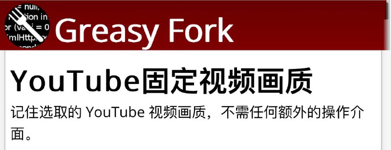 🤩 🥶 YouTube固定视频画质 ▎记住选取的 YouTube 视频画质，不需任何额外的操作介面😹  软件简介：     💻直接选择视频上的画质，下次观看视频时就会自动载入你选择的画质