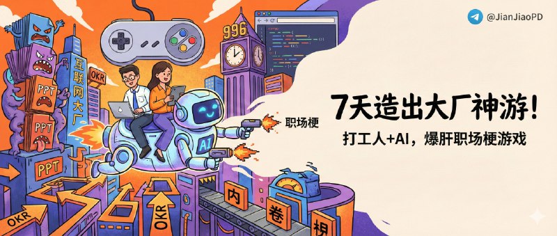 ✈️ 互联网大厂模拟器 | 两个不懂代码的打工人，借AI下班7天把大厂职场梗做成高难度策略网页游戏🏷 检索标签：#互联网大厂模拟器 #网页游戏 #游戏 #模拟器 #打工人 #策略游戏⭐️ 详情介绍：互联网大厂模拟器是一款点开链接就能玩的网页小游戏，用 大厂打工人视角 把职场现实做成一套数值与博弈系统，从 P5 职级起步 处理日常工作、推进核心项目、拉升能力数值，目标是 熬到 P10 并攒够千万资产 才算通关，表面是模拟器，实则是对取舍、风险和时间成本的持续拷问；   它好玩的地方在于 职场梗足够真实、决策惩罚很重、不是无脑点点点，而且完全 无需下载安装，随手就能进一把🔎 互联网大厂模拟器😌频道 |🙂群聊 |😋中文包 |☺️搜索