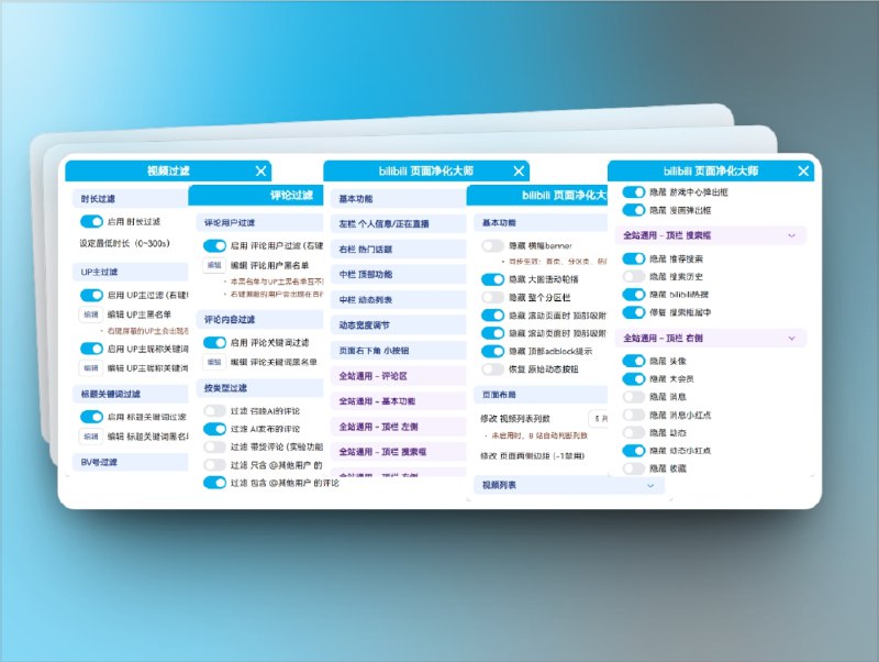 👥 bilibili-cleaner | 深度净化B站页面，精准过滤视频评论动态　B站刷得爽但垃圾信息太多？bilibili-cleaner 来拯救！它能净化顶栏、视频列表、播放器和评论区，把各种冗余元素一键清理掉
