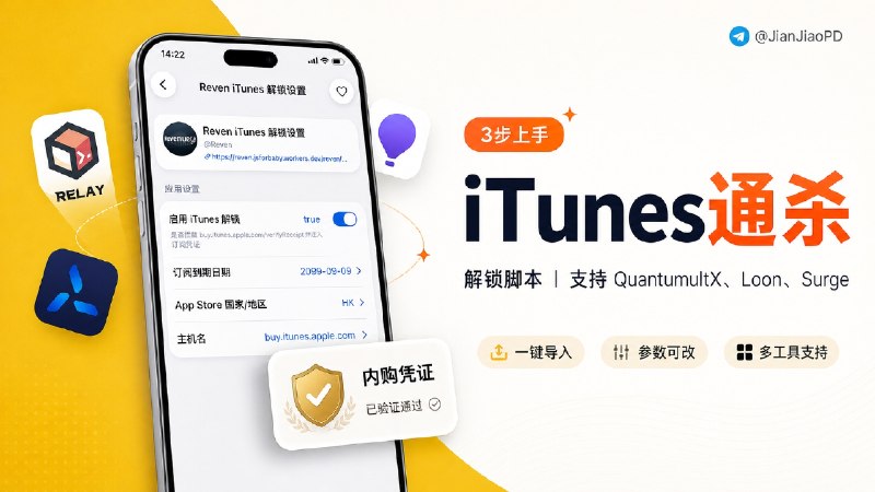 ✈️ iTunes 系列通杀解锁脚本  | 支持QX、Loon、Surge代理工具🏷 检索标签：#脚本 #QuantumultX #Loon #Surge #iTunes🌐 相关模块/重写：🌐 Surge · 🌐 Loon · 🌐 QX ☁️ QuanX&BoxJS订阅：🧰 BoxJS [不会用BoxJS？请阅读使用方法或点击最下方（相关阅读）理解]💡 本脚本使用方法：➡️Surge/Loon：直接导入订阅对应模块链接（📈.sgmodule / 🎈.lpx），在模块的 Arguments （模块编辑）里改相应参数➡️QuantumultX：复制QX重写(🌀.Conf)订阅导入代理工具内➡️BoxJS：打开BoxJS → 应用订阅 → 添加BoxJS订阅 URL → 在 Reven 解锁设置 / Reven iTunes 解锁设置 面板里改数值即可🚫不装 BoxJS 也行，QX 脚本内会已内置默认值⚠️设置好之后以这个ProKnockOut 软件为例子 测试是否正常解锁吧⚠️解锁不生效？➡️请检查下方说明是否设置正确：1.MITM 是否生效？ Hostname里面是否有-.buy.itunes.apple.com2.添加的其他同类型脚本是否冲突了？3.Boxjs或Arguments是否编辑参数？📜 相关阅读：[BoxJS如何导入/使用方法]🔘Relay | 一个 BoxJS 订阅管理的 iOS 原生客户端✈️来源：老baby频道😌频道 |🙂群聊 |😋中文包 |☺️搜索