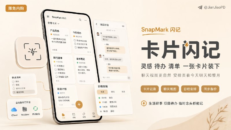 ✈️ 限免内购应用 | SnapMark 闪记:想法、待办、清单，拿来记生活和任务都很合适🏷 检索标签：#SnapMark闪记 #便签 #待办 #提醒 #清单 #笔记 #灵感 #限免⭐️ 详情介绍：SnapMark 闪记 它不是把内容全丢进一串列表里不管，而是直接用卡片来装：灵感、清单、优先级、分组、提醒都能写在同一张便签里，平时拿来记生活碎事、项目待办、临时念头都会轻很多　 它里面任何一张便签都能切成聊天视图，像会议纪要、头脑风暴、来回推进的计划，看着会更自然；再加上安排页能直接看今天、明天和整个月，Pro 还能用 iCloud / WebDAV 同步 和自动备份☁️限免有时效性请注意时间☁️在购买界面中没有显示金额，说明就是免费🎮设备需装有 iOS13.0或更高版本📱 SnapMar·App Store· [内购💰 ¥0元]😌频道 |🙂群聊 |😋中文包 |☺️搜索