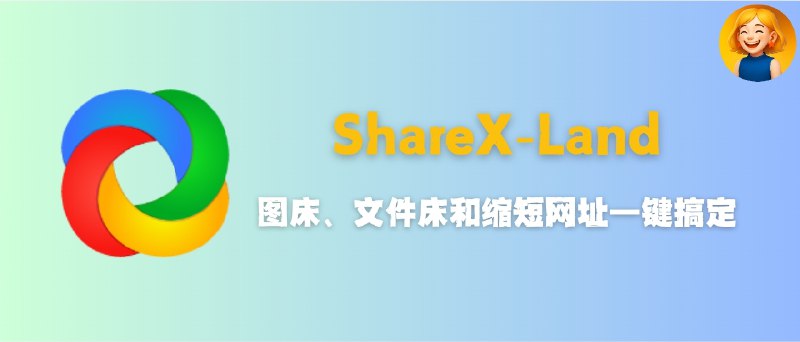 📣 ShareX-Land | 私有化图床、文件床与短链一体化解决方案🖼 标签：#ShareXLand #图床 #文件上传 #文件 #短链接📱 简介：ShareX-Land 是一个为 ShareX 打造的 轻量级私有化服务端工具，只需一个 PHP 脚本，即可实现 图床、文件床与短链服务 三合一功能