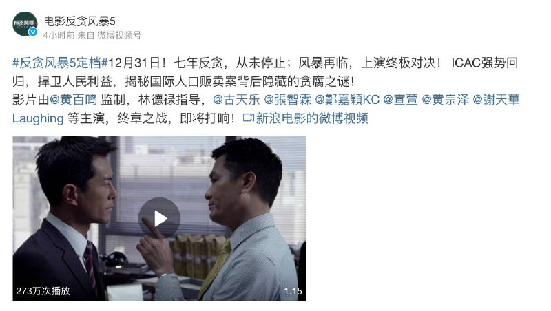 “反贪”系列电影最终章《反贪风暴5》发布预告，定档12月31日▎9月24日，“反贪”系列电影最终章《#反贪风暴5》宣布定档12月31日