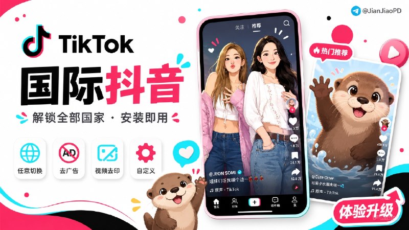 ✈️ Tiktok | v45.5.3 抖音国际版 解锁全部国家任意切换版/视频去水印/去广告/高级自定义功能🏷 检索标签：#Tiktok #去水印 #抖音 #抖音国际版📱 苹果端  | ▶️ 安卓端 🌐 登录不上的点击这里↩️😌频道 |🙂群聊 |😋中文包 |☺️搜索