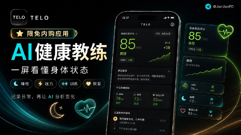 ✈️ 限免内购应用 | Telo：AI 健康教练，记录睡眠、压力和训练，再让 AI 分析身体状态🏷 检索标签：#Telo #AppleHealth #HRV #压力检测 #睡眠监测 #限免⭐️ 详情介绍：Telo 是一个接 Apple Health 和 Apple Watch 数据的 AI 健康教练，它会把睡眠、HRV、静息心率、运动和活动量整理成每日身体状态