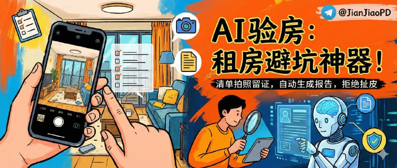 ✈️ 这房能租吗？ | 看房按清单拍照留证，AI 自动生成验房报告防中介扯皮🏷 标签：#这房能租吗 #租房验房 #退租避坑 #租房 #验房 #看房⭐️ 简介：租房最贵的不是房租，是你没留证据的那一刻——退租时押金被乱扣、旧家具背锅、说好的回收临时反悔，全都能一句“你当时没说”把你按死