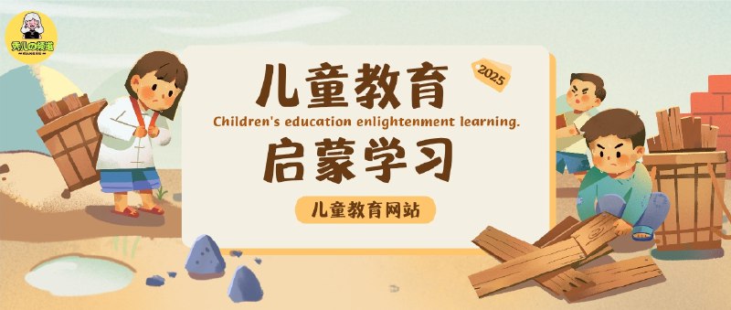 🔖 儿童教育资源合集 | 6 个值得收藏的启蒙学习网站　想给孩子找启蒙教育资源，却总是在零散网站中到处翻找？这里整理了 6 个优质的儿童教育网站：涵盖英文儿歌、绘本、分级读物、在线课程、国际教育资源，从 0-3 岁的早教启蒙，到 12 岁以下的系统学习都有覆盖，帮助孩子在音乐、语言、阅读、科学等方面全面成长　小朋友的“电子奶嘴”未必只有动画片，这些学习资源更耐看📃 请点击跳转查看标签：#儿童教育资源合集 #英文儿歌 #早教启蒙 #少儿阅读 #学习 #知识 #教育 #亲子教育🔗发送【关键词】搜索资源：@xiuerSearch📮 频道 | 🪧 群聊 | ✨ 中文包