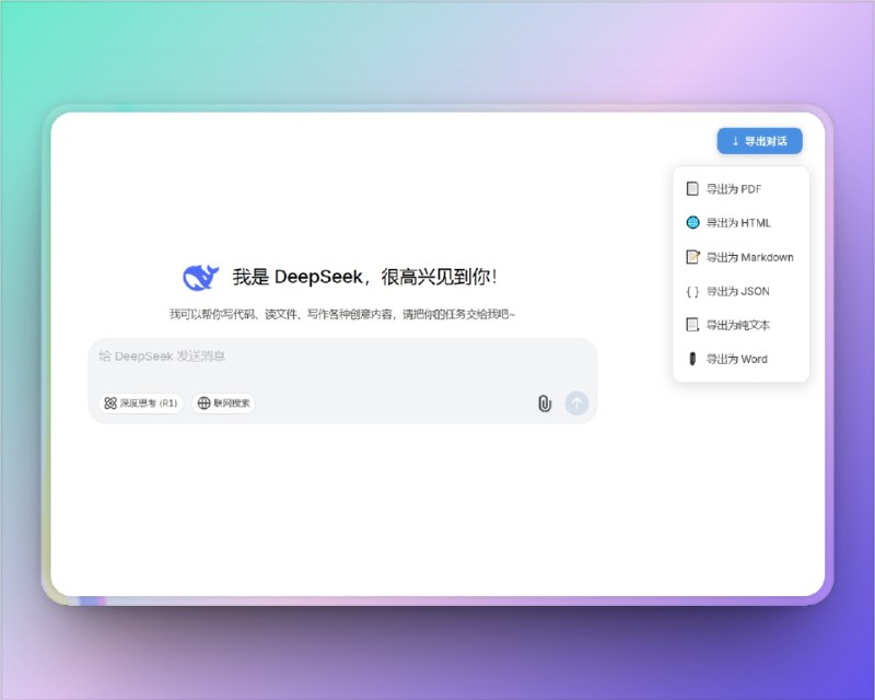 🔖 DeepSeek 导出助手 | 聊天记录保存神器，支持多格式本地备份　轻量免安装+隐私本地保存，这款 DeepSeek 扩展支持TXT/PDF/HTML 多格式导出，还能保留原始对话排版，适合做总结、归档、整理灵感，免费好用不打扰😮 友情提醒：🔘Markdown 与 Word 导出会有代码丢失🔘PDF 为截图模式导出，容易出现中断/图片断裂📬 DeepSeek插件标签：#DeepSeek #AI #插件 #扩展程序 #聊天记录导出 #PDF #TXT #HTML📮 频道 | 🪧 群聊 | ✨ 中文包