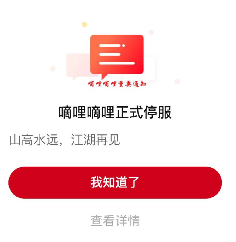 #嘀哩嘀哩影视服务器关闭了 感谢作者给我们带来这么好用的软件愿您前程似锦，我们江湖再见吧  #作者寄语 山高水远，江湖再见