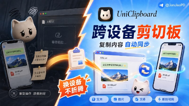 ✈️ UniClipboard | 开源跨设备剪切板工具，复制内容端与端自动同步，还能搜索历史记录🏷 检索标签：#UniClipboard #剪贴板 #跨设备同步 #粘贴板⭐️ 详情介绍：UniClipboard 是一个跨设备剪贴板工具，电脑手机都能用，适合在多台设备之间复制文本、图片和文件