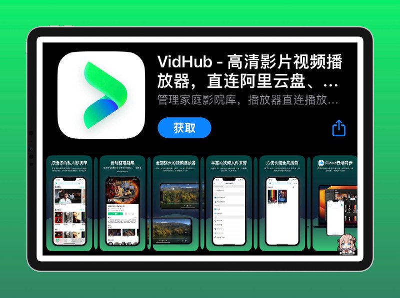 Vidhub视频播放器：直连阿里云、百度云、GoogleDrive、115    一款最新、最受欢迎的媒体播放器，能够播放各种不同格式的视频，同时，vidHub 内置各种媒体库管理、网络共享等功能