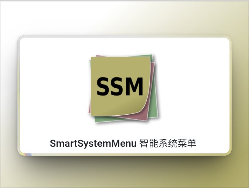 🔖 SmartSystemMenu | 窗口增强神器，让你的 Windows 窗口更听话　SmartSystemMenu 是一款专为 Windows 用户设计的窗口增强工具，开源免费、体积小巧，却拥有强大功能