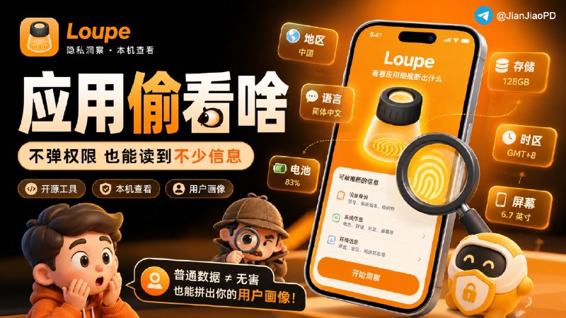 ✈️ Loupe | 开源 iOS 隐私检测 App，看看应用不申请权限能读到什么？🏷 检索标签：#Loupe #iOS隐私 #用户画像 #隐私 #权限 #设备指纹⭐️ 详情介绍：Loupe 是 安全管理团队Mysk 做的开源 iOS / iPadOS 隐私检测 App，在普通 App上 广告商和第三方 App 是如何利用公开的 iOS 接口，通过“指纹识别”技术在跨 App 和网站时认出并追踪用户的   如地区、语言、屏幕、配件名、已安装 App 线索等这些数据被动读取，能看出哪些信息不允许获取权限也能被访问💻 GitHub · 📱 App Store[目前免费安装]😌频道 |🙂群聊 |😋中文包 |☺️搜索