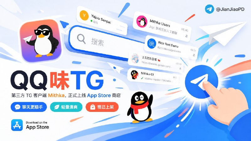 ✈️ Mithka | QQ 风格的第三方TG客户端正式上线AppStore商店🏷 检索标签：#Mithka #TG客户端 #TG #Telegram✈️ TestFlight · 🅰️ AppStore✅➡️原帖地址😌频道 |🙂群聊 |😋中文包 |☺️搜索