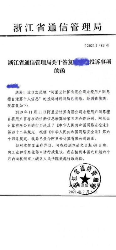 #阿里云 未经用户同意擅自将用户留存在的注册信息 #数据泄露 给第三方合作公司近日，网络流传一份浙江省通信管理局7月5日对投诉人的答复函，核实称此前阿里云计算有限公司未经用户同意擅自将用户留存在的注册信息泄露给第三方合作公司