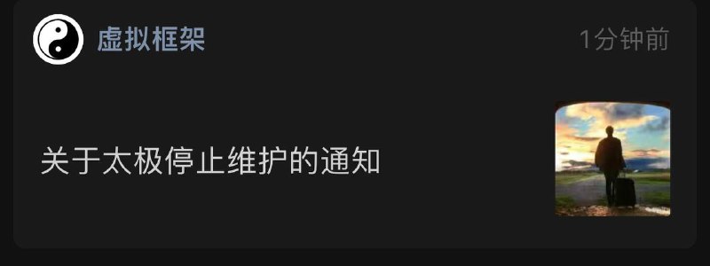 ☯️  太极APP作者深夜发文：即日起软件停止维护（那么以后其他作者的插件适配太极也即将结束）✨     亲爱的小伙伴们，太极问世至今已逾六年，这段时间里我们留下了许多美好的回忆
