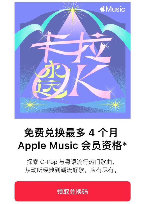 最新 Apple Music 会员免费领取活动又双来了！限时领取！▍免费领取 Apple Music 会员：
