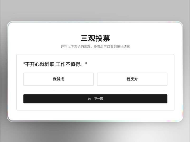 📣 坏苹果 | 网友共建的“离谱言论榜单” 用幽默与理性观察互联网🖼 标签：#坏苹果 #社交观察 #言论 #言行举止 #树洞 #榜单 #投票📱 简介：坏苹果 是一个由网友共建的 社交媒体观察站，专注收集和展示那些令人啼笑皆非的 “三观言论”