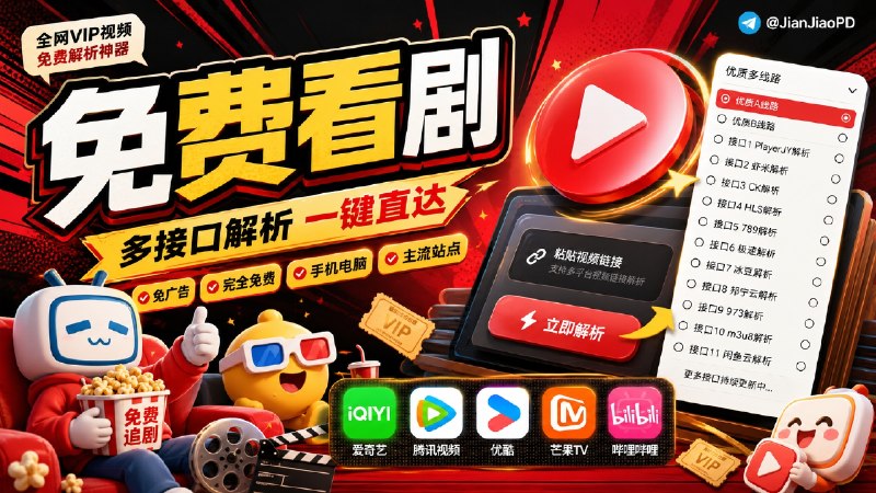 ✈️ VIP影视解析 | 脚本•免费全网视频解析，内置多个解析接口，去除广告解锁会员限制🏷 检索标签：#视频解析 #在线解析 #视频 #影视 #电影 #在线影视 #油猴脚本 #Tampermonkey #脚本⭐️ 详情介绍：全网VIP视频免费破解脚本，内置多个第三方解析接口，去除广告，解锁视频网站的会员限制   适配PC+移动，支持爱奇艺、腾讯、优酷、芒果TV、bilibili等主流视频平台！脚本长期维护更新，完全免费🎙先在 Chrome 装 Tampermonkey，到扩展管理页开启 开发者模式，再安装脚本❤️ 在线解析 · 🥸 脚本 · 📖 GitHub😌频道 |🙂群聊 |😋中文包 |☺️搜索
