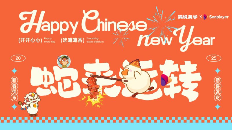 #抽奖活动 #福利活动 #蛇年快乐📺  兄弟萌，狐说美学×Senpalyer 祝大家新年快乐啦！蛇年新吉祥礼品由Senpalyer iOS播放器开发者赞助，祝大家新年的一年顺风顺水🎉🎉☁️ 需要关注频道及群组频道： @jianjiaoPD群组： @jianjiaoQun | @SenPlayerApp📰 抽奖群组: @jianjiaoqun🎮 抽奖口令发送到抽奖群组（可复制）: 蛇年新吉祥 祝福大家身体安康☁️ 抽奖详情: Tap Here 开奖之后1小时内找 @xiangxiuerBot 凭中奖截图领奖哦已开奖啦  均已兑奖🥹🥹📺下面还有两个活动正在抽奖中🎆