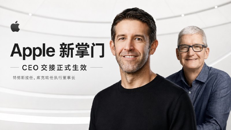 🏛 Apple | 特努斯正式接任 CEO，库克转任执行董事长，苹果进入工程师掌舵阶段  🍏Apple 的 CEO 交接今天正式生效，特努斯 接替 库克 出任 CEO，同时加入董事会 🌐 苹果新CEO特努斯个人社媒账号 @johnternus   🥇库克 结束自 2011 年开始、接近 15 年的 CEO 任期，但他并没有离开 Apple，而是转任 Executive Chairman（执行董事长）   🍏Apple 官方：「特努斯 将成为 Apple 下任 CEO，相关安排将于 2026 年 9 月 1 日生效」   👤 特努斯 此前是 Apple 硬件工程高级副总裁，在公司已有约 25 年，长期参与 iPhone、Mac、iPad、Apple Watch 等硬件工作，库克也曾公开表达了对这位继任者十足的信心   📍 这次更准确地说是正式交棒，并不是库克退休离场🏷 检索标签：#资讯 #Apple #库克 #特努斯  #苹果✈️ 来源：Apple 官方公告✈️频道 |💬群聊 |🅰中文包 |🧭搜索
