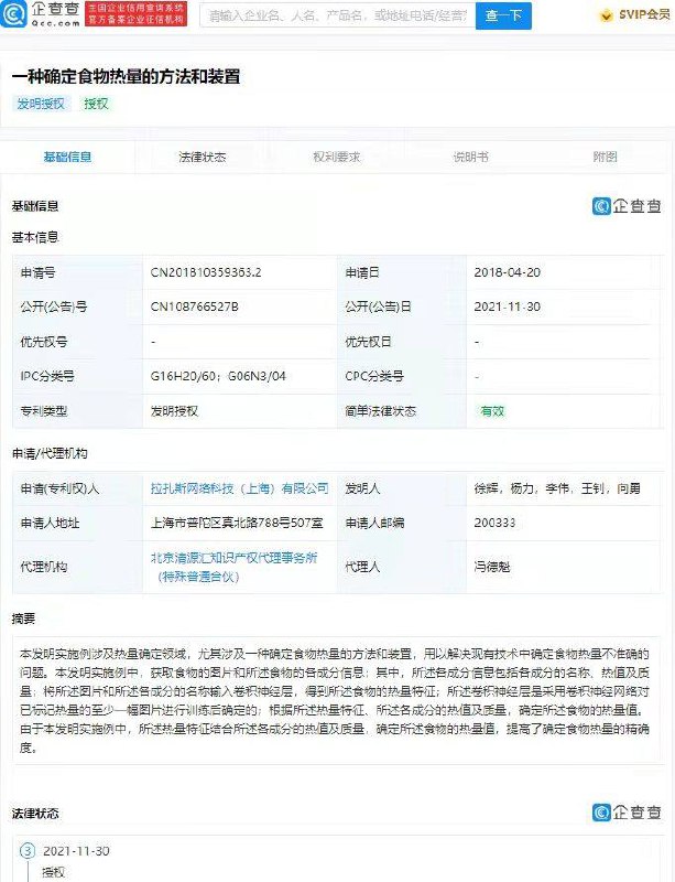 饿了么确定食物热量专利获授权，可提高确定食物热量的精确度     #饿了么 关联公司拉扎斯网络科技（上海）有限公司“一种确定食物热量的方法和装置”专利获授权，公开号为CN108766527B▍专利摘要显示：本发明实施例涉及热量确定领域，尤其涉及一种确定食物热量的方法和装置，用以解决现有技术中确定食物热量不准确的问题-------------------------------🤔发明的这个专利的好处可以让骑手更好的在配送途中控制食物的温度做好监控嘛？那岂不是配送时间长了 食物到客户的手上还是热乎的，这真的很棒诶