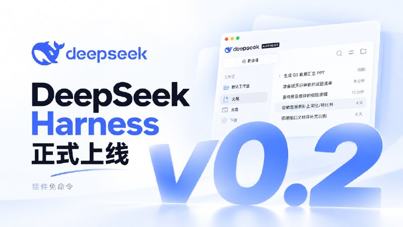 🤖 DeepSeek Harness v0.2 正式发布 | 插件不用敲命令，重复工作还能定时交给 AI   ✈️ DeepSeek Harness v0.2 预览版已经发布，前阵子桌面版还属于“悄悄上线”，现在Windows、macOS 桌面安装包正式上架官网   📍 这次比较实用的是插件终于不用靠命令行折腾了