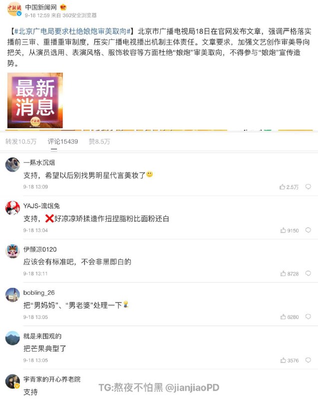 【北京广电局要求杜绝娘炮审美取向】     #北京市广播电视局 18日在官网发布文章，强调严格落实播前三审、重播重审制度，压实广播电视播出机制主体责任