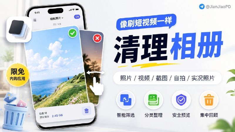 ✈️ 限免内购应用 | PicSift：像刷短视频一样清理 iPhone 相册🏷 检索标签：#PicSift #iPhone相册 #照片整理 #视频整理 #照片 #图片 #限免⭐️ 详情介绍：PicSift 一款相册整理应用，它把清相册改成左右滑动筛选，像刷短视频一样逐个判断去留，少在系统相册里反复多选和来回跳　 照片、视频、截图、自拍、实况照片都能分开整理，删除前还会集中回顾确认，误删风险低一些☁️限免有时效性请注意时间☁️在购买界面中没有显示金额，说明就是免费🎮设备需装有 iOS17或更高版本📱 PicSift·App Store  [内购💰 ¥0元]😌频道 |🙂群聊 |😋中文包 |☺️搜索
