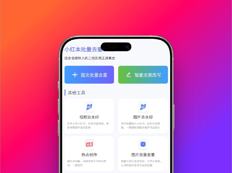 🔖 小红书批量去重 | v1.2 无广告纯净版自媒体人专属改图改文神器　专为自媒体人打造的图文批量处理工具，支持去重改写、去水印、视频图像提取、文字背景特效等功能，一键解析小红书/抖音链接，还能自动追热点、生成原创文案，帮你从搬运到原创一站到位　一键洗稿批量去重，谁还慢吞吞剪视频？📃 小红本批量去重标签：#小红书 #AI #图片 #文字去重 #自媒体 #去水印 #小红书搬运 📮 频道 | 🪧 群聊 | ✨ 中文包