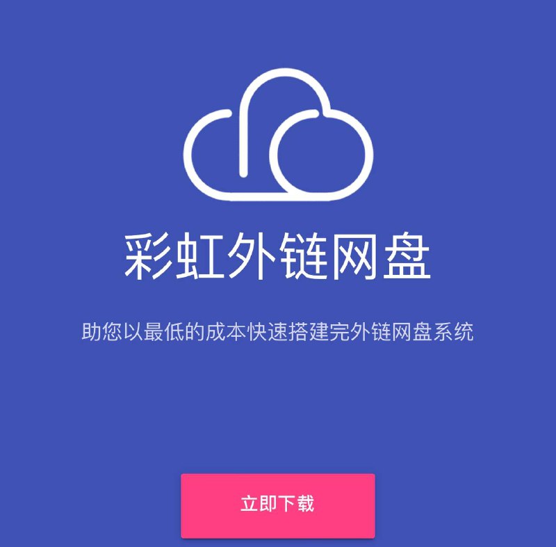#项目 #Github #推荐🌟🌟项目简介| #彩虹外链网盘| 一款PHP网盘与外链分享程序   支持所有格式文件的上传，可以生成文件外链、图片外链、音乐视频外链，生成外链同时自动生成相应的UBB代码和HTML代码，还可支持文本、图片、音乐、视频在线预览，这不仅仅是一个网盘，更是一个图床亦或是音乐在线试听网站