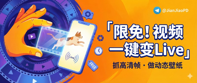✈️ 开发者自荐 | LiveGrab：限免内购应用 • 从视频一键抓高清帧，还能截成 Live Photo 做动态壁纸🏷 检索标签：#LiveGrab #视频抓帧 #LivePhoto #视频 #动态壁纸 #照片 #限免⭐️ 详情介绍：LiveGrab 是个很对 iPhone 用户胃口的小工具，解决的就是“视频里那一瞬间太好看，但截屏总是糊”的老问题，适合拍娃、旅行、演出、运动视频后想留住高光的人   它能从视频或 Live Photo 里 提取高清静态帧，也能把一段片段 做成 Live Photo，顺手还能拿去当 动态壁纸， 它把体验打磨得挺细：长视频也能 丝滑拖动精准定位，横屏布局专门做过，操作不别扭☁️限免有时效性请注意时间☁️在购买界面中没有显示金额，说明就是免费🎮设备需装有 iOS17.0或更高版本首发限免 3 天 [即可0元解锁Pro版本]截止 2 月 8 号结束🍏 App Store·LiveGrab🏷 开发者：@sfjccz😌频道 |🙂群聊 |😋中文包 |☺️搜索