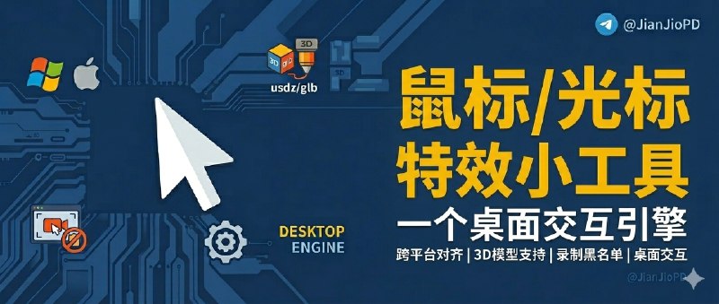 ✈️ 开发者自荐 | MFCMouseEffect：这次版本更新后，从鼠标/光标特效小工具成长成了一个桌面交互引擎🏷 检索标签：#MFCMouseEffect #鼠标特效 #桌面美化 #鼠标光标 #录屏演示⭐️ 详情介绍：MFCMouseEffect 原本只是个给 Windows 鼠标/光标加特效的小工具，现在成长为了一个桌面输入反馈的跨平台项目，这次版本更新后，鼠标特效、键鼠指示器、动作映射现在放在同一个引擎里，已经不只是给点击补个动画，做录屏、教程、演示这些都适合　　这次变化最实在的是 mac上的功能基本与 Windows对齐，还补了 usdz / glb 3D 模型；再加上 黑名单，录制时能避开不少不想进画面的东西