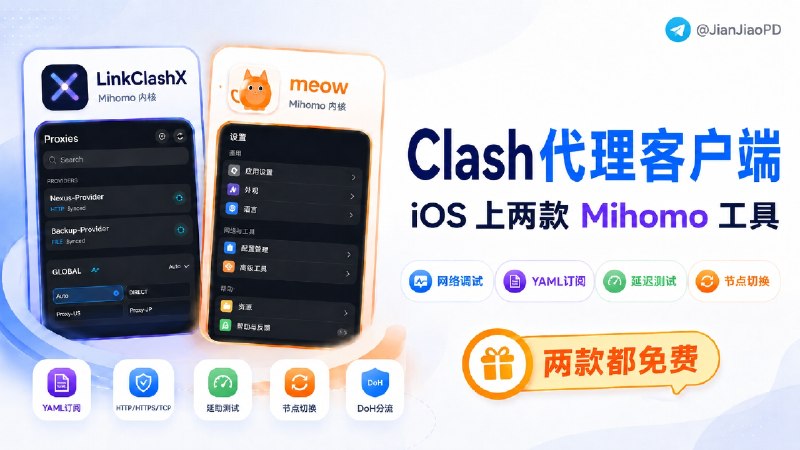 ✈️ 免费代理工具 | iOS 上两款免费Clash代理工具 VPN软件🏷 检索标签：#LinkClashX #meow #Mihomo #Clash #代理工具 #vpn客户端⭐️ 详情介绍：LinkClashX 和 meow 是两款 iOS 免费 Mihomo 代理客户端，适合用过安卓、电脑端Clash 客户端的小伙伴➡️LinkClashX：偏网络调试，可查看 App 的 HTTP / HTTPS / TCP 请求信息，包括请求头、负载和响应时间，排查规则命中、连接异常时更直接➡️meow： 更偏日常代理，支持 Clash 风格 YAML 订阅、系统级 Packet Tunnel、DoH、GeoIP / GeoSITE 分流，也有实时速率、每日用量、延迟测试和节点切换🍏 LinkClashX·商店版✈️ meow·TF内测［📖GitHub ］😌频道 |🙂群聊 |😋中文包 |☺️搜索