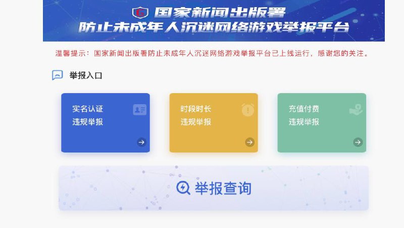 #未成年 国家新闻出版：未成年人网络游戏举报平台正式上线运行▎摘要：为督促游戏企业切实履行主体责任、严格执行防止未成年人沉迷网络游戏相关要求，发挥社会各方面监督作用▎文章内容：国家新闻出版署防止未成年人沉迷网络游戏举报平台9月30日正式上线运行　举报平台专项受理群众关于游戏企业防沉迷相关问题的举报（包括实名认证违规举报、时段时长违规举报、充值付费违规举报等），举报线索一经核实，有关部门将对违规游戏企业进行严厉查处