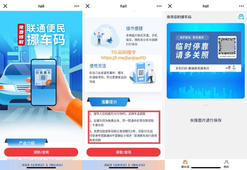 【#联通 免费申请 #挪车码】     挪车码用二维码代替🉑直接在车上摆放自己的手机号，里面有多种主题选择，总有一款你喜欢的❤️     需要挪车时，拨打电话双方均显示的虚拟号码联系！且30分钟内支持车主回拨，隐私互不干涉！👉🏻免费申请挪车二维码链接-------------------------------🏠频道 @jianjiaoPD🤖投稿 @ZhuliyerBot