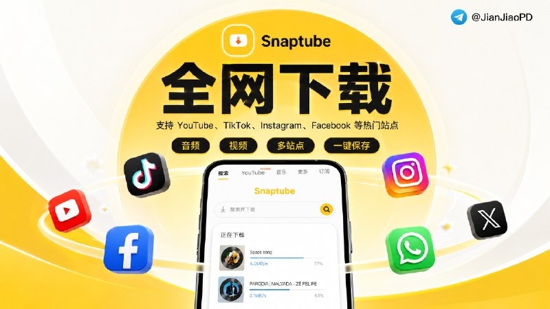 ✈️ SnaPtube | v7.61  解锁版，Youtube/TikTok/Twitter 音视频一键下载🏷 检索标签：#SnaPtube #tiktok #Facebook  #Youtube #视频下载 #视频 ⭐️ 详情介绍：支持从 YouTube、TikTok、Instagram、Facebook 等上百站点下载视频，直接转 MP3 也轻松搞定，解锁版还能选择超清分辨率，界面简洁流畅📱 SnaPtube下载😌频道 |🙂群聊 |😋中文包 |☺️搜索