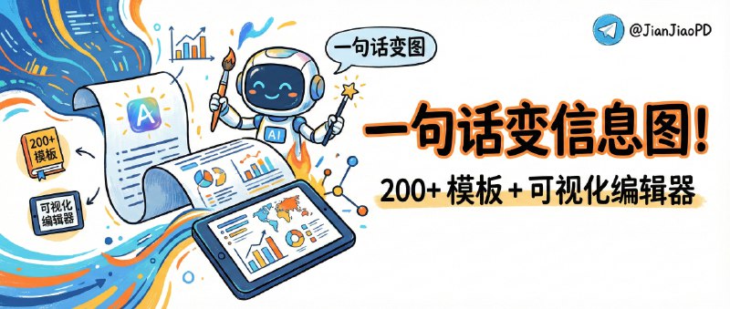 ✈️ AntV Infographic | 一句话把数据变信息图，200+ 模板 + 可视化编辑器🏷 检索标签：#Infographic #AntV #信息图 #图表 # #数据 #SVG #模板⭐️ 详情介绍：AntV 团队开源的 Infographic，说白了就是把“做信息图”这件事从手动拖拽排版，变成你写一句话它就能生成一张结构清晰、风格统一的图，最大价值是把配色和版式这种耗时活交给引擎，你只需要管内容和表达，特别适合做报告、做汇报、做内容卡片的人　 它内置 200+ 信息图模板，覆盖对比/顺序/关系/图表等高频结构，并配了 可视化编辑器 让你在 AI 出稿后继续精修，默认还能导出高质量 SVG 方便二次编辑　🌐 在线体验 · 📖 GitHub 😌频道 |🙂群聊 |😋中文包 |☺️搜索