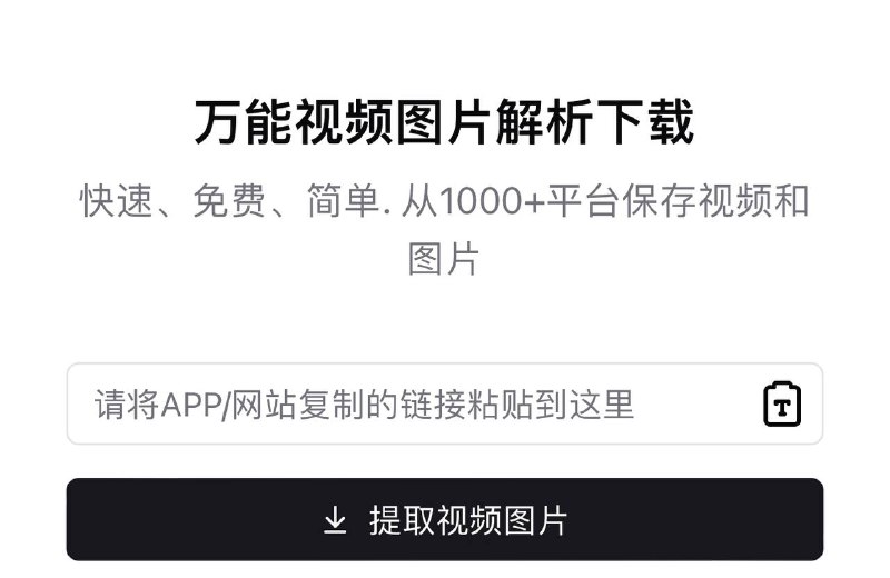 万能视频图片解析 ：支持1000+不同平台，涵盖国内外视频网站『免费 无广告』👑总站：万能视频图片解析➖➖➖➖➖➖➖➖➖分站：  🔗抖音/TikTok视频图片  🔗哔哩哔哩视频  🔗Pinterest视频图片  🔗Facebook高清视频  🔗VK社交视频  🔗Snapchat社交视频  🔗Threads视频图片  🔗Suno AI音乐歌曲➖➖➖➖➖➖➖➖➖👍关键词搜索标签：#视频 #下载 #web #网站  #工具 #在线解析网站🔵 频道    👍  点赞川普  💬 投稿