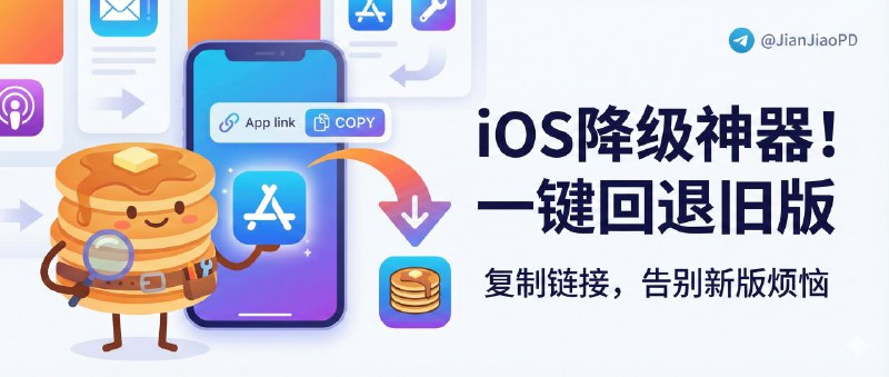 📣 PancakeStore | iOS 应用降级工具：复制商店链接就能回退旧版本🖼 标签：#PancakeStore #应用降级 #IPA #旧版IPA #巨魔 #越狱 #自签📱 简介：有些 App 不是越更新越好用，而是越更新越“劝退” PancakeStore 就是专门干这件事的：面向 巨魔 / 越狱 / 自签用户的应用降级工具，你只要把 App Store 里的应用链接复制过来，它就能帮你把大多数应用回退到旧版本，逻辑简单粗暴但很有效❗️注意：降级必须先卸载原 App（想保留数据就先“卸载 App/Offload”再操作），并且需要登录 Apple ID + 2FA 验证才能抓取版本信息