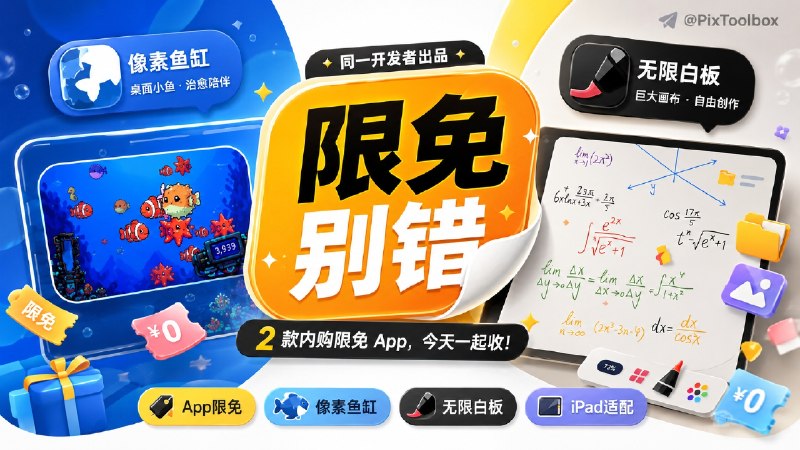 ✈️ 限免内购应用 | 养鱼小组件和无限画布🏷 检索标签：#像素海洋 #无限草稿 #小组件 #步数 #养鱼 #草稿 #画布 #白板 #限免⭐️ 详情介绍：出自同作者两款 App 内购限免，注意限免有时效性，在购买界面中没有显示金额，说明就是免费，设备需装有 iOS17.0或更高版本🐟 像素海洋 [免费内购💰 ¥0元]   🏷一个桌面养鱼小组件，把像素风小海洋放到桌面上，鱼会动态游动，也能通过步数养成海域📖无限草稿 [免费内购💰 ¥0元]   🏷一个超大画布白板工具，可以手写、整理素材、插入图片、PDF、Word、PPT 等文件，也适合做草稿、思维整理和项目素材板😌频道 |🙂群聊 |😋中文包 |☺️搜索