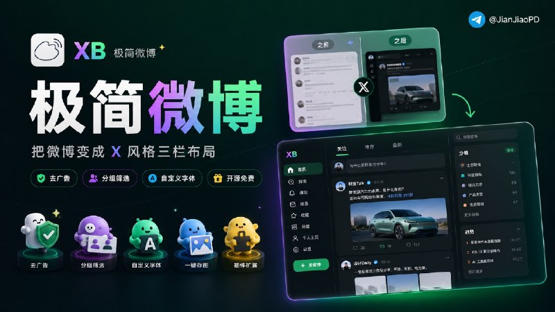 ✈️ XB | 把微博网页改成无广告的X(Twitter)  风格样式，还能按关注分组过滤信息流🏷 检索标签：#XB #微博 #浏览器扩展 #扩展程序 #插件⭐️ 详情介绍：XB 是一个开源浏览器扩展程序，把网页版微博换成左侧导航、中间内容、右侧面板的三栏式X(Twitter )网页端阅读布局