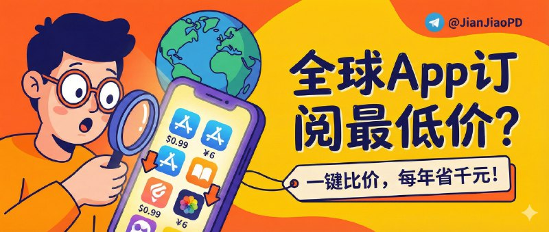 ✈️ 全球最低价 | 一键对比各区 App Store 订阅价，找出“最便宜那一档”🏷 检索标签：#appstoreprice #全球最低价 #APP #比价 #AppStore比价 #订阅省钱 #汇率换算 #价格对比⭐️ 详情介绍：同一个订阅在不同区价格能差到离谱，但你手动切区查价真的会查到怀疑人生——这个小站干脆把脏活累活包了：实时抓取各大区 App Store 的订阅/内购 价格，再把汇率一起算进来做对比，你打开页面就能看到谁是“低价区”谁在“反向割韭菜”   数据层面它支持每日更新汇率、价格同步、去重过滤噪声，列表也偏实用（AI/生产力/影音这些高频订阅），移动端看着也不费劲，缺了常用 App 还能自助提交让作者补抓，属于“用技术把省钱这件事变得不折腾”的那种工具🔎 全球最低价😌频道 |🙂群聊 |😋中文包 |☺️搜索