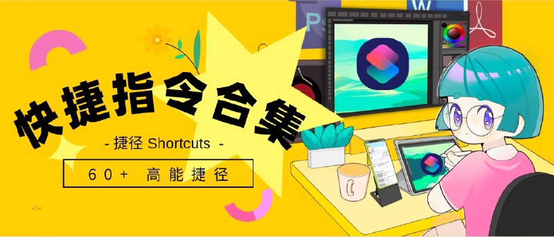 🔖 快捷指令合集 | 60+ 高能捷径，一站式效率提升工具包　还在为系统操作繁琐、App 功能局限发愁？试试这套 60+ 超实用快捷指令合集！涵盖 GitHub下载、IP优选、App Store价格监控、Surge规则整理、桌面指令生成 等多场景，配合 🐝 标识代表已增强或适配自动化，直接用、秒上手