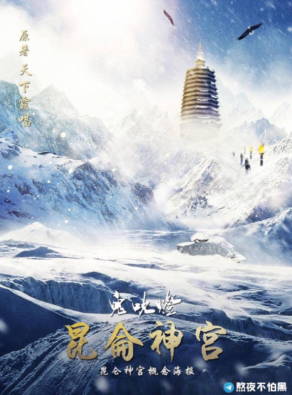 云南虫谷刚完，昆仑神宫又要来了！《#龙岭迷窟》豆瓣8.2分，《#云南虫谷》豆瓣6.8分，鬼吹灯系列网剧《#昆仑神宫》首曝先导预告天下龙脉出昆仑，九层妖楼往地狱，胡爷潘粤明 、杨参谋长张雨绮 、胖爷姜超为解开红斑诅咒踏上新的征程，刚出“虫”围，又入诡境